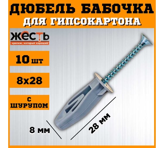 Дюбель ЖЕСТЬ OLA бабочка, полипроп., 8x28 мм, с шурупом, 10 шт., европодвес УТ-00006116