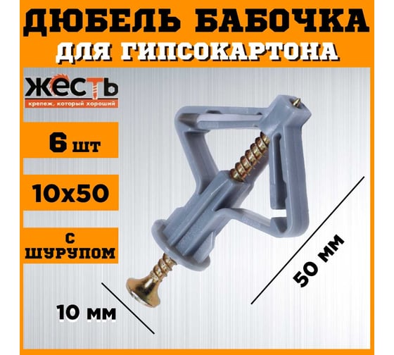 Дюбель ЖЕСТЬ OLA бабочка, полипроп., 10x50 мм, с шурупом, 6 шт., европодвес УТ-00006118