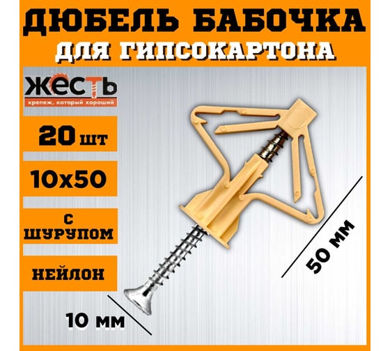 Дюбель ЖЕСТЬ OLA бабочка, нейлон, 10x50 мм, с шурупом, 20 шт., пакет УТ-00007151