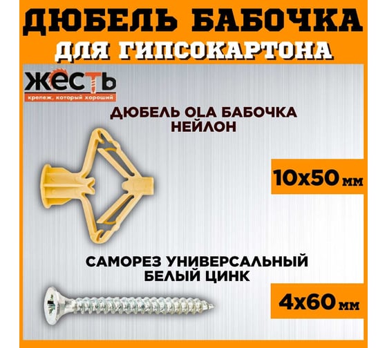 Дюбель ЖЕСТЬ OLA бабочка, нейлон, 10x50 мм, с шурупом, 20 шт., пакет УТ-00007151