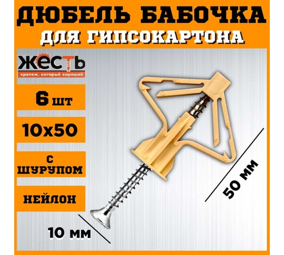 Дюбель ЖЕСТЬ OLA бабочка, нейлон, 10x50 мм, с шурупом, 6 шт., европодвес УТ-00006117