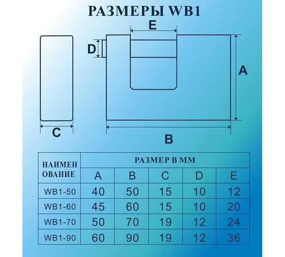 Навесной замок МСМ WB1-90 Блистер 00000001980