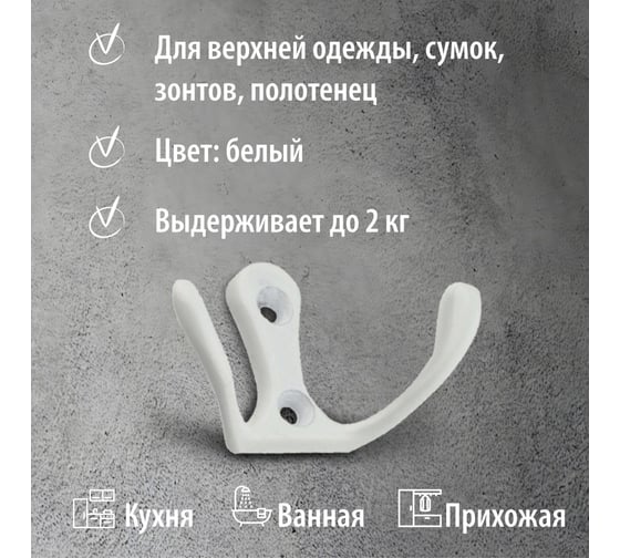 Крючок мебельный Trodos "ZY-110М" 2-рожковый, сплав ЦАМ, белый, хедер 303748
