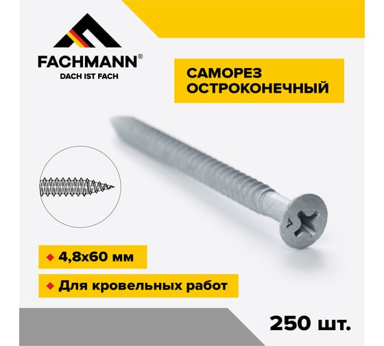 Саморез Fachmann остроконечный, NCRP-4,8x60 мм, крестообразный шлиц, 250 шт. 08.051