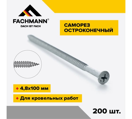 Саморез Fachmann остроконечный, NCRP-4,8x100 мм, крестообразный шлиц, 200 шт. 08.054