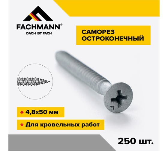 Саморез Fachmann остроконечный, NCRP-4,8x50 мм, крестообразный шлиц, 250 шт. 08.050