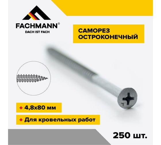 Саморез Fachmann остроконечный, NCRP-4,8x80 мм, крестообразный шлиц, 250 шт. 08.053