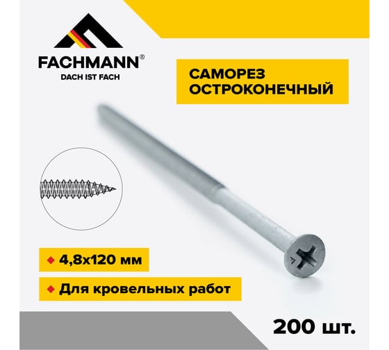 Саморез Fachmann остроконечный, NCRP-4,8x120 мм, крестообразный шлиц, 200 шт. 08.055