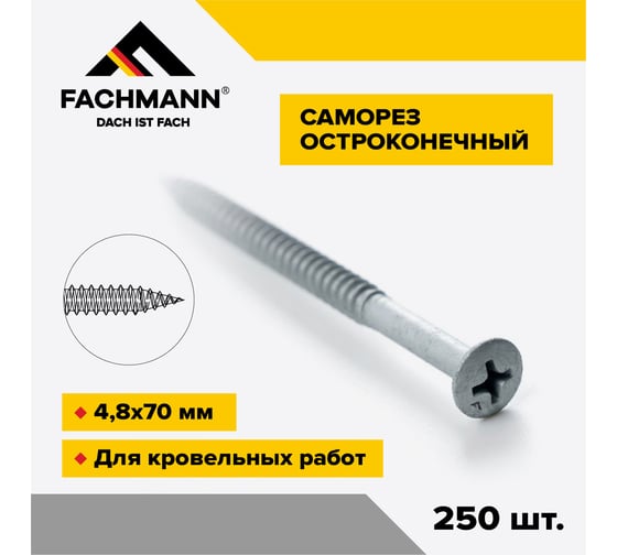 Саморез Fachmann остроконечный, NCRP-4,8x70 мм, крестообразный шлиц, 250 шт. 08.052