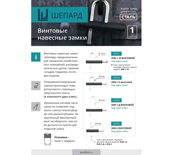 Навесной винтовой замок Шепард ЗНВ 1-Д под один ключ 33752