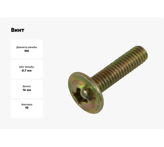 Винт ЦС М4 на 16 мм, с пресс шайбой, для имп. ВГ, 10 шт. инд. упак. СК600553
