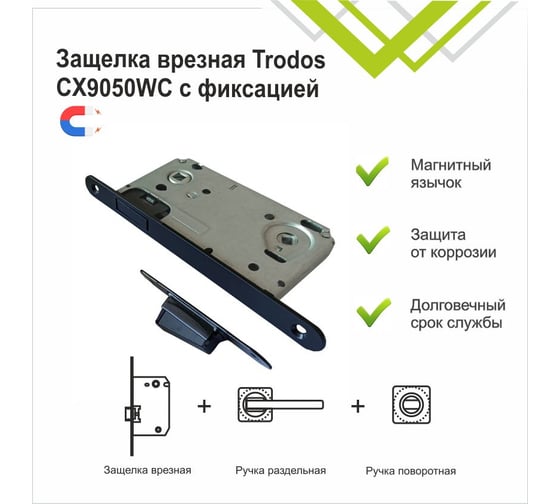 Защелка врезная Trodos CX9050WC с фиксацией под поворотную ручку с овал планкой, магнит, черный мат, 202211