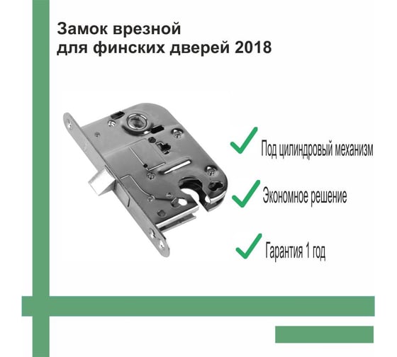 Замок врезной для финских дверей Trodos 2018 под цилиндр без ответной планки, хром 204365