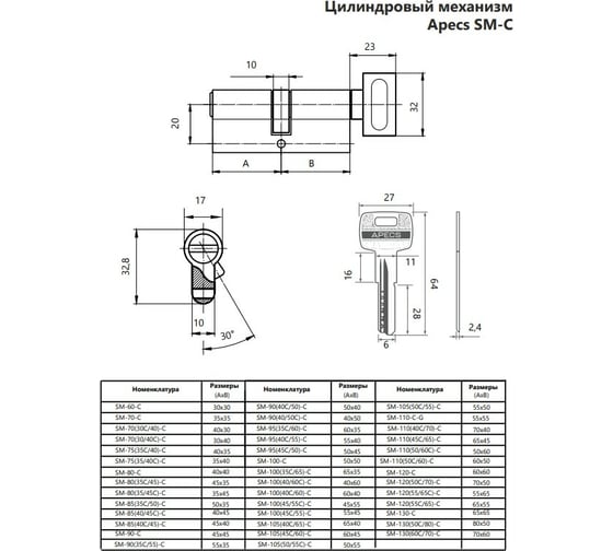 Цилиндровый механизм Apecs SM-100/45C/55/-C-NI 23181