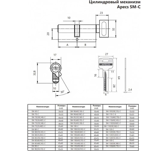 Цилиндровый механизм Apecs SM-75/35C/40/-C-NI 21535