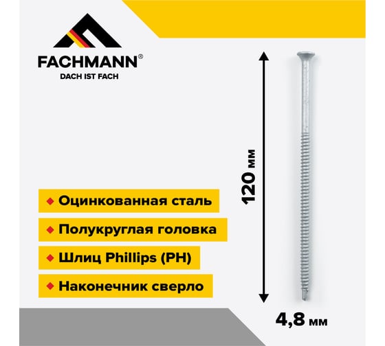 Саморез сверлоконечный Fachmann NDRP-4,8x120 мм крестообразный шлиц 200 шт 08.049