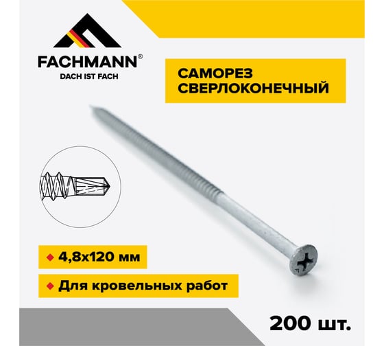 Саморез сверлоконечный Fachmann NDRP-4,8x120 мм крестообразный шлиц 200 шт 08.049
