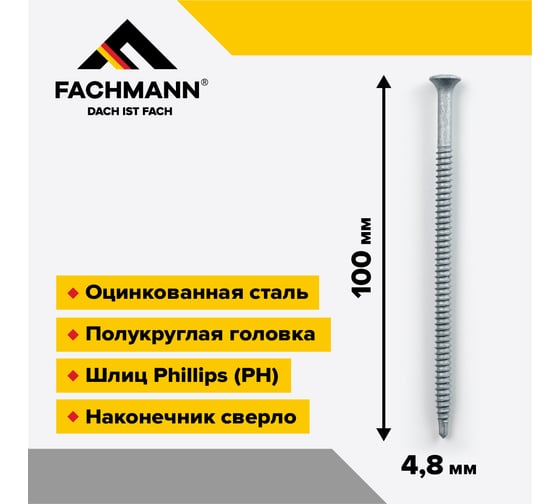 Саморез сверлоконечный Fachmann NDRP-4,8x100мм крестообразный шлиц 200 шт 08.048