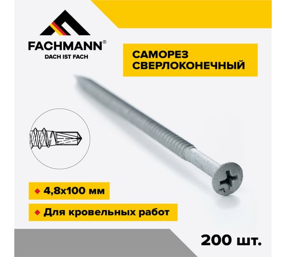 Саморез сверлоконечный Fachmann NDRP-4,8x100мм крестообразный шлиц 200 шт 08.048