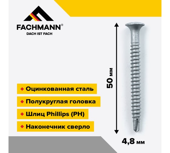 Саморез сверлоконечный Fachmann NDRP-4,8x50мм крестообразный шлиц 250 шт 08.044