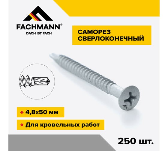 Саморез сверлоконечный Fachmann NDRP-4,8x50мм крестообразный шлиц 250 шт 08.044