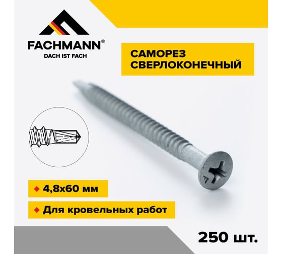 Саморез сверлоконечный Fachmann NDRP-4,8x60мм крестообразный шлиц 250 шт 08.045