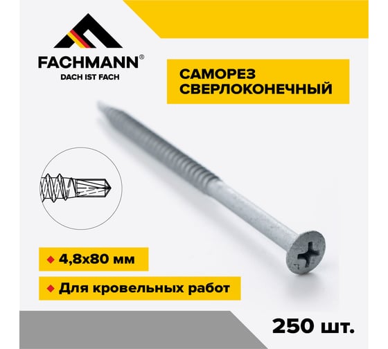 Саморез сверлоконечный Fachmann NDRP-4,8x80 мм крестообразный шлиц 250 шт 08.047