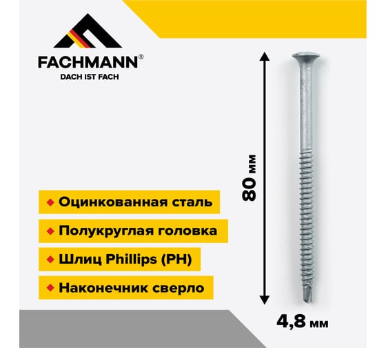 Саморез сверлоконечный Fachmann NDRP-4,8x80 мм крестообразный шлиц 250 шт 08.047