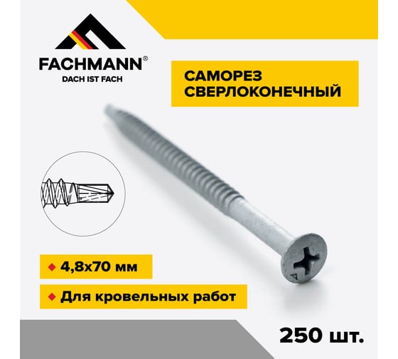 Саморез сверлоконечный Fachmann NDRP-4,8x70мм крестообразный шлиц 250 шт 08.046