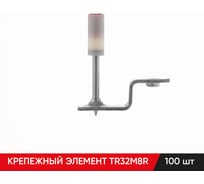 Крепежный элемент MOLOT TR32M8R (100шт.) 32080105