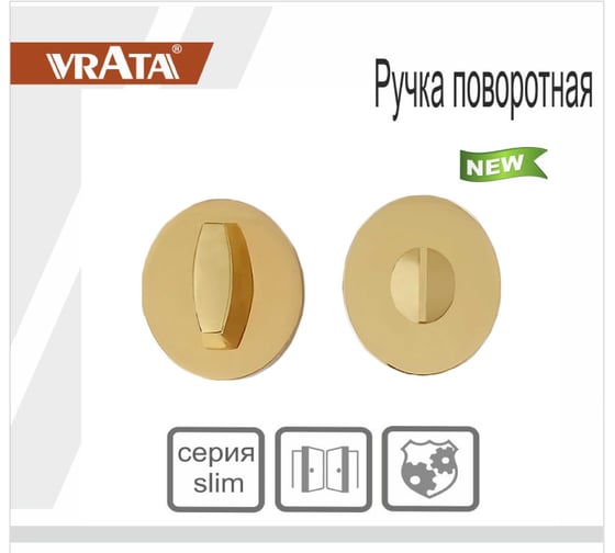 Ручка поворотная Vrata "ВК AL" серия 06 slim, сатиновое золото матовый 205224