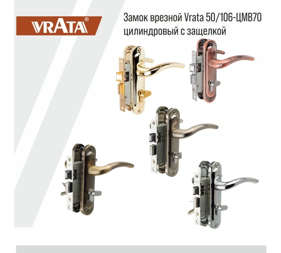 Замок врезной Vrata 50/106-ЦМB70 цилиндровый с защелкой, с ручкой, золото матовый 210302
