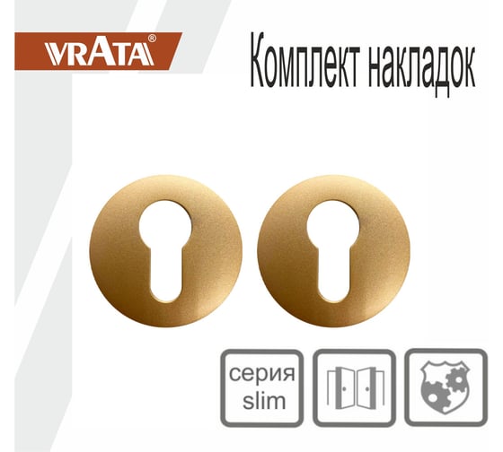 Накладка на цилиндр Vrata "ЕТ AL" серия 06 slim, сатиновое золото матовый 205222