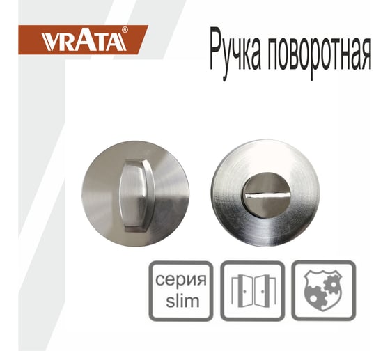 Ручка поворотная Vrata "ВК AL" серия 06 slim, хром 205225
