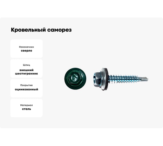 Кровельный саморез КРЕП-КОМП 4,8х19 RAL6005 темно-зеленый 4500 шт. ск48196005к