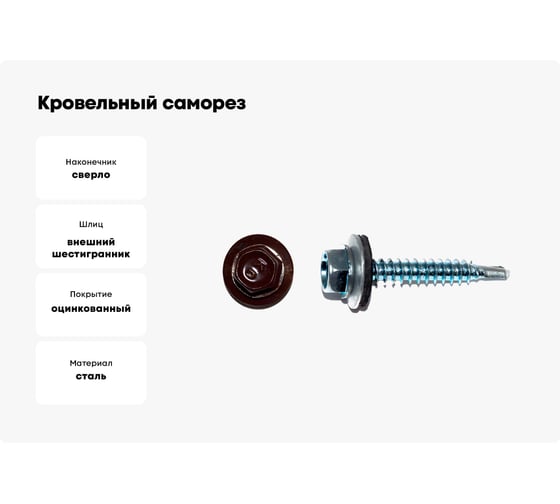 Кровельный саморез КРЕП-КОМП 4,8х19 RAL8017 темно-коричневый 4500 шт. ск48198017к