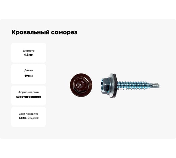 Кровельный саморез КРЕП-КОМП 4,8х19 RAL8017 темно-коричневый 4500 шт. ск48198017к