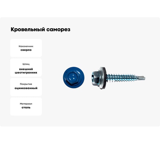 Кровельный саморез КРЕП-КОМП 4,8х19 RAL5005 насыщенный синий 4500 шт. ск48195005к