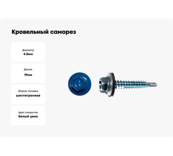 Кровельный саморез КРЕП-КОМП 4,8х19 RAL5005 насыщенный синий 4500 шт. ск48195005к