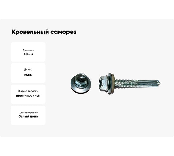 Кровельный саморез с увеличенным сверлом КРЕП-КОМП 6,3х25, 2500 шт. скд6325к