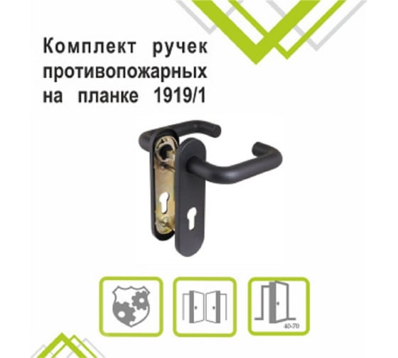Ручка на планке Trodos "1919/1" противопожарная, нержавеющая сталь черный 204342