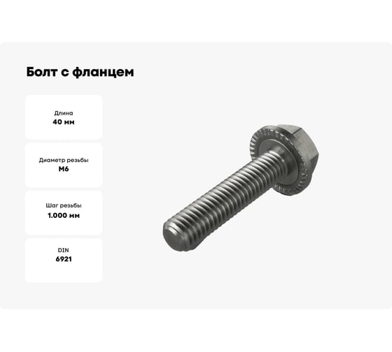 Болт с фланцем ЦКИ DIN6921, М6x40 мм, рифленый, 10.9, Ц, 20 шт. 54203