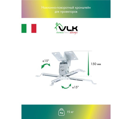 Кронштейн для проекторов VLK TRENTO 81w white 51021