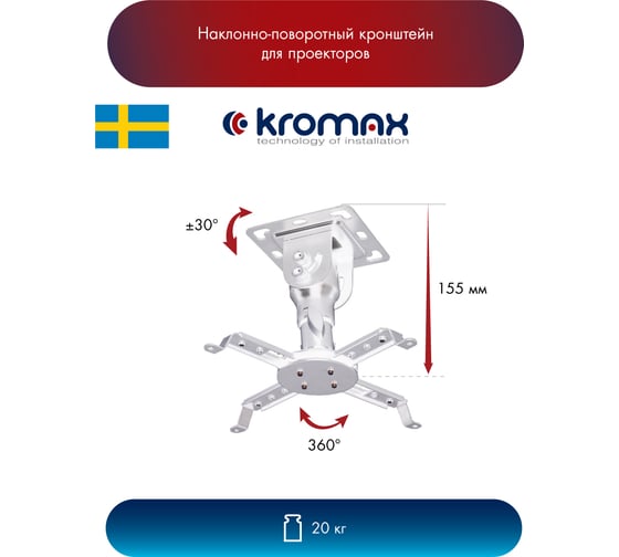 Кронштейн для проекторов Kromax PROJECTOR 10 white 20146
