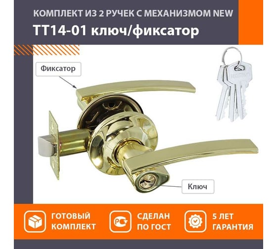 Межкомнатная защелка НОРА-М зол. ТТ14-01 ключ/фикс. 14025
