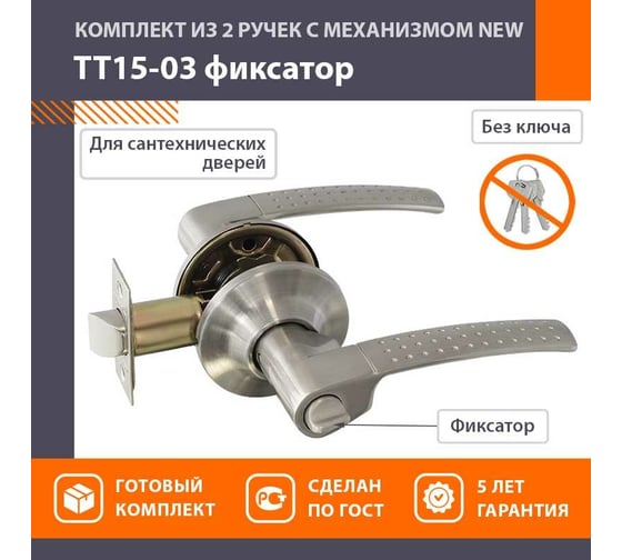 Межкомнатная защелка НОРА-М мат.никель ТТ15-03 фикс. 14973