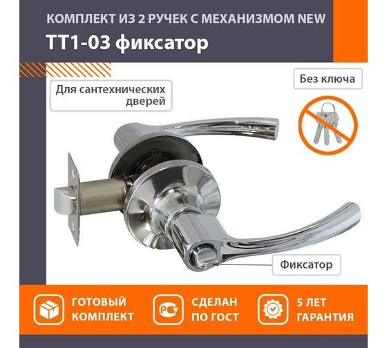 Межкомнатная защелка НОРА-М NEW хром ТТ1-03 фикс. 15802