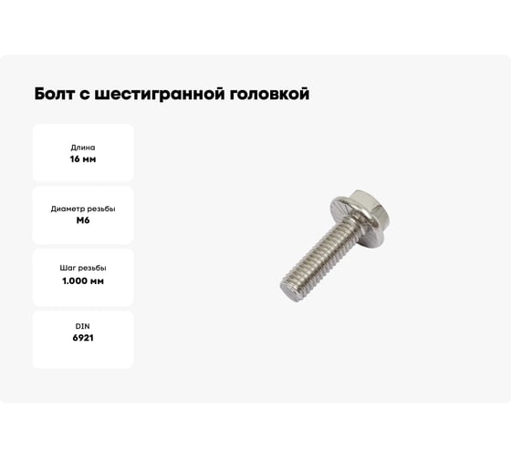 Болт с шестигранной головкой с фланцем с зазубринами DINFIX DIN 6921 6x16 А2, нерж. сталь, 2 шт. 00-0005240