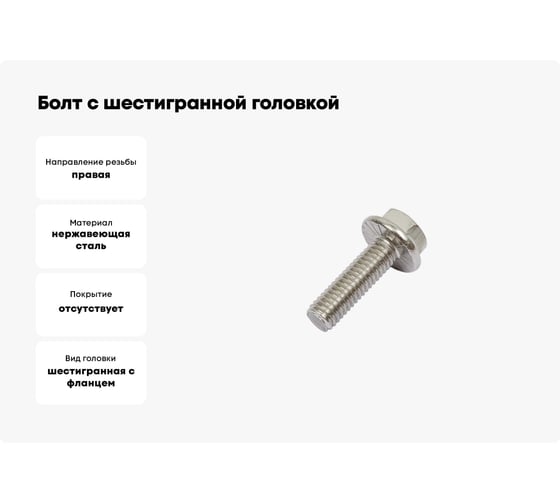 Болт с шестигранной головкой с фланцем с зазубринами DINFIX DIN 6921 6x16 А2, нерж. сталь, 2 шт. 00-0005240