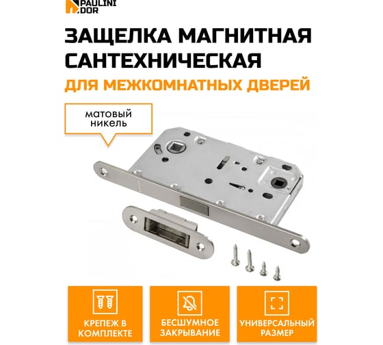 Защелка дверная магнитная сантехническая PAULINIDOR Renz INLBM 5096 для межкомнатных дверей, никель матовый B2C 596 SN